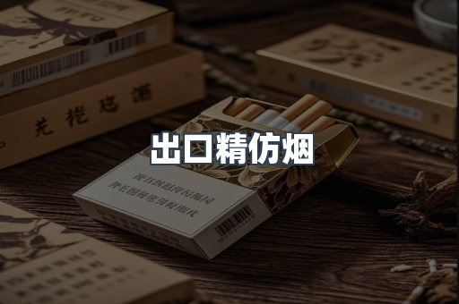 出口精仿烟