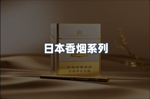 日本香烟